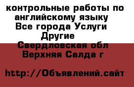 контрольные работы по английскому языку - Все города Услуги » Другие   . Свердловская обл.,Верхняя Салда г.